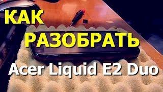 Как разобрать смартфон Acer Liquid E2 Duo (V370) (disassembly)