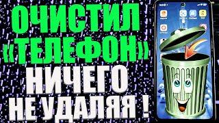 Как ОЧИСТИТЬ ПАМЯТЬ на Android  НИЧЕГО НЕ УДАЛЯЯ ?Освободил КУЧУ Места в Телефоне