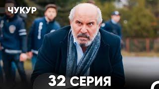 Чукур 32 Серия (русский дубляж) FULL HD