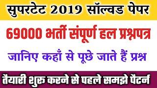 सुपरटेट 2022| super tet previous year question paper 2019|super tet solved paper 2019|1dayexamstudy
