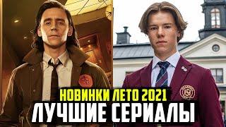 ТОП 15 ЛУЧШИХ НОВЫХ СЕРИАЛОВ ЛЕТА 2021 ГОДА (ИЮНЬ, ИЮЛЬ, АВГУСТ)