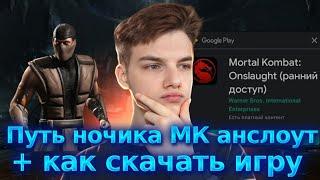 Mortal Kombat Onslaught. Путь новичка #1+ как скачать игру