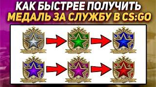 КАК БЫСТРЕЕ ПОЛУЧИТЬ МЕДАЛЬ ЗА СЛУЖБУ В КС ГО В 2022 || КАК ПОЛУЧИТЬ МЕДАЛЬ ЗА СЛУЖБУ В 2022 В КС ГО