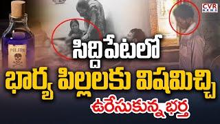 BREAKING⭕సిద్దిపేట జిల్లాలో దారుణం! | Siddipet District | A.R Constable Family Suicide Attempt | CVR