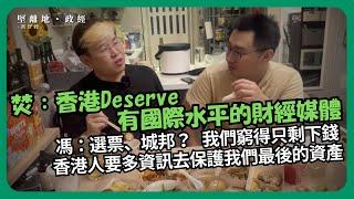 堅離地政經｜為何我們要做財經媒體？窮得只剩下錢 ，香港人要多資訊去保護我們最後的資產；網台到財經台；香港社會運動與傳媒(馮智政 x Calvin Choy)