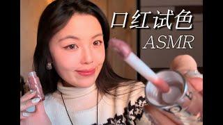 沉浸式口红试色｜asmr