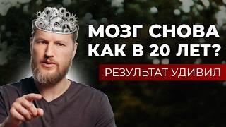 Разогнал мозг на МАКСИМУМ! Рассказываю, как улучшить работу мозга