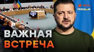 “РАМШТАЙН-24”: чего стоит ОЖИДАТЬ Украине? ⭕️ Как меняется СИТУАЦИЯ на ФРОНТЕ