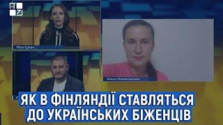 Як в Фінляндії ставляться до українських біженців | Ольга Новосільська