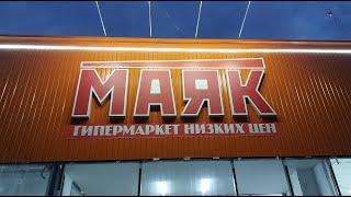 Маяк-Магазин низких цен Москва сентябрь  #магазинмаяк #гипермаркетсветофор  #маякгипермаркет #маяк