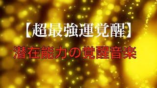 【超最強運覚醒】15分 毎日聴くだけで金運・幸運・幸福がすべて上昇していいことが次々と起こりすべてうまくいく潜在能力の覚醒音楽 🟡33