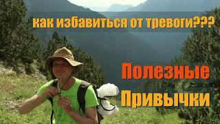 Как избавиться от тревоги? Полезные привычки, 11