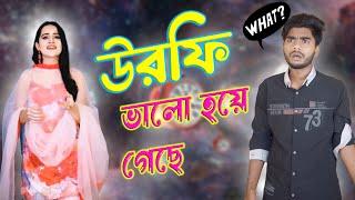 উড়ফি এবার ভালো হয়ে গেছে || Tushar Emran Official