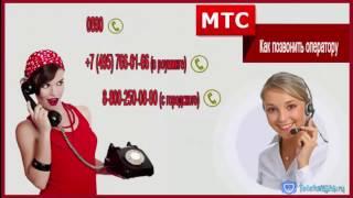 Как позвонить оператору МТС