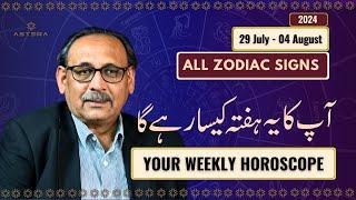 All Signs Weekly Horoscope | 29 July - 04 August 2024 | یہ ہفتہ کیسارہے گا | Mian Naeem