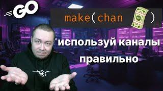 Тебе не дадут оффер на 400к, пока не посмотришь это видео. Полный разбор каналов в Golang