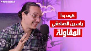 Warriors Podcast | كيف بدأ ياسين الصادقي المقاولة