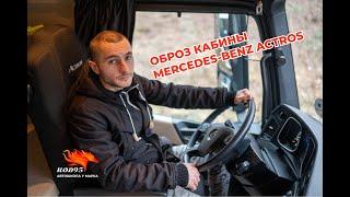 Обзор кабины Mercedes-Benz Actros