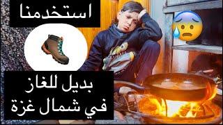 استخدمنا  بديل للغاز في شمال غزة 