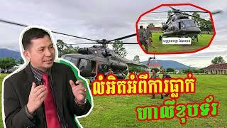 News Updete. Mr Meas Rithy Detials About helicopter down in mountians 16.7.2024