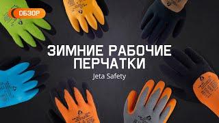 Высококачественные зимние рабочие перчатки с покрытием от Jeta Safety. Обзор