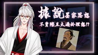 【現代古人】突然好想瞭解墨家思想在說些什麼~️#溫柔的男聲 #男性Vtuber #男v #台v #台灣Vtuber #墨寒直播 #shorts