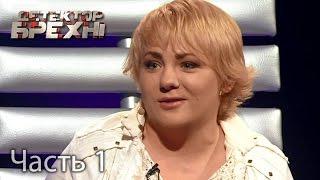 Екатерина Гавришевская – Детектор брехні. Сезон 9. Выпуск 10. Часть 1 от 04.04.16