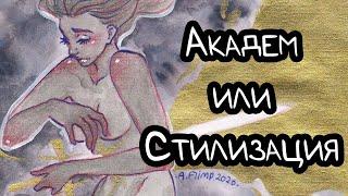 АКАДЕМИЗМ ИЛИ СТИЛИЗАЦИЯ?  Самоучки круче?