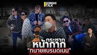 กระชากหน้ากาก ทนายแบรนด์เนม : Sondhitalk (ผู้เฒ่าเล่าเรื่อง) EP.265