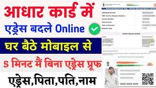 aadhar card me address kaise change kare online mobile se | aadhar card address update online 2024