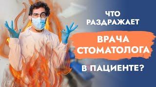 Что раздражает врача-стоматолога в...?