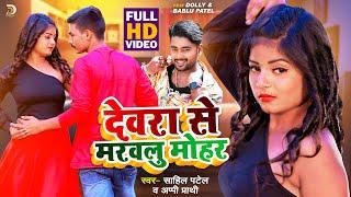 Video - देवरा से मरवलु मोहर - Sahil Patel, Appi Prathi - Dewra Se Marwalu Mohar - Bhojpuri Song 2023