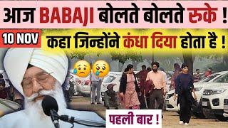 BABAJI भावुक देखो पूरी बात ! कहा जिसने कंधा दिया होता है ! फिर रुके Stage पे