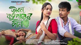 Jibon Kosupator Pani - জীৱন কঁচুপাতৰ পানী । New Assamese Short Film By Manash Jyoti Borah(MNS)