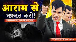 आराम से नफ़रत  करो | Powerful Motivational Video  | SKT Official