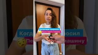 Попросил жену переставить машину #shorts