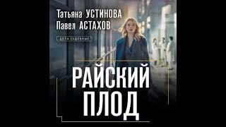 Райский плод   Устинова Татьяна, Астахов Павел