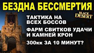 БЕЗДНА БЕССМЕРТИЯ: 2,5 свитка удачи/300кк за 10 минут. Тактика на всех боссов БДО (BDO-Black Desert)