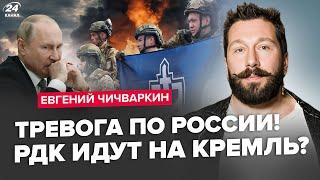 ЧИЧВАРКИН: Начнется новая ВОЙНА... Прогноз на "новый срок" Путина. РДК идет ВА-БАНК!