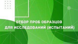 Отбор проб образцов для исследований (испытаний)