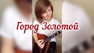 Город Золотой ( Balalaika - mini cover, Vorfolomeeva Elena )