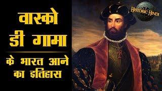 'वास्को डी गामा' के भारत आने का इतिहास | Vasco Da Gama History in Hindi | Historic Hindi
