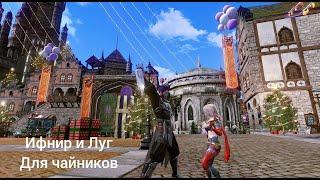 Луг+Ифнир - подробный разбор / Archeage