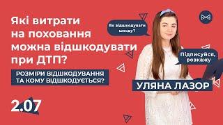 Які витрати на поховання можна відшкодувати при ДТП, розміри, кому відшкодується | Блог Юриста