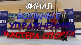 ПЕРВЕНСТВО РОССИИ по СПОРТИВНОЙ ГИМНАСТИКЕ ФИНАЛ●GYMNASTICS МАСТЕРА СПОРТА