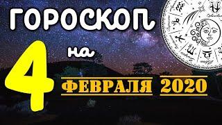 Гороскоп на завтра 4 февраля 2020 для всех знаков зодиака