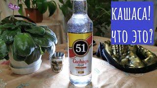 Бразильский самогон КАШАСА (Cachaca 51)