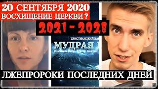 20 СЕНТЯБРЯ 2020 - 2021-2028 - Лжепророки Последних Дней
