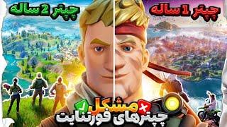 Fortnite's Yearly Chapters Problem | مشکلات چپتر های یک ساله فورتنایت ‍️️