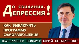 До свидания, ДЕПРЕССИЯ! // Депрессия у верующих || Юрий Бондаренко | Depression Among Believers